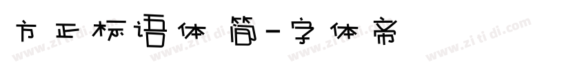 方正标语体 简字体转换